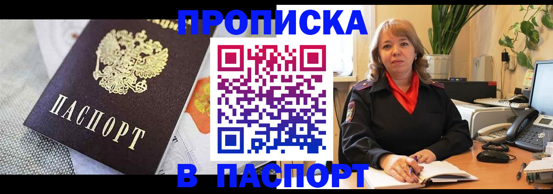 купить прописку в Муравленко
