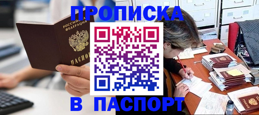 купить прописку в Муравленко